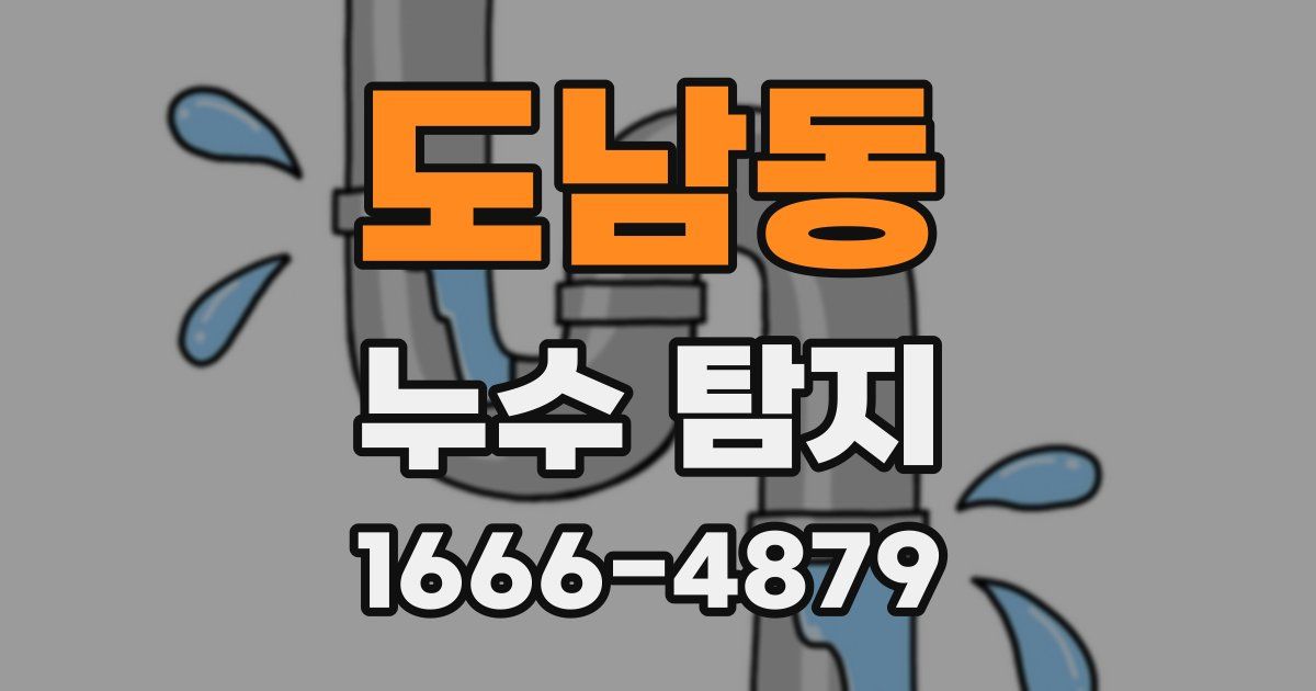 도남동 누수 탐지