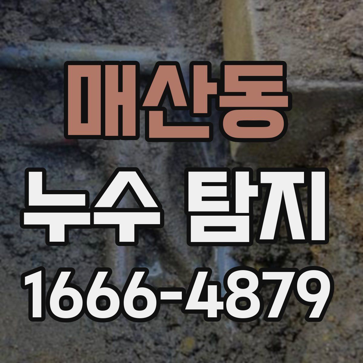 매산동 누수 탐지