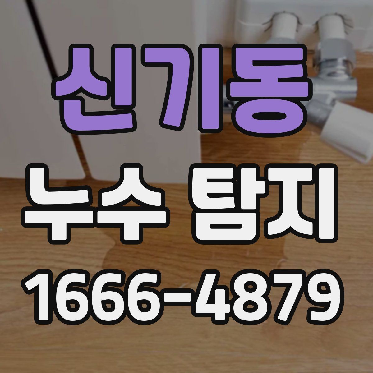 신기동 누수 탐지 의뢰 전 스스로 점검하는 법