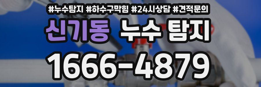 신기동 누수 탐지