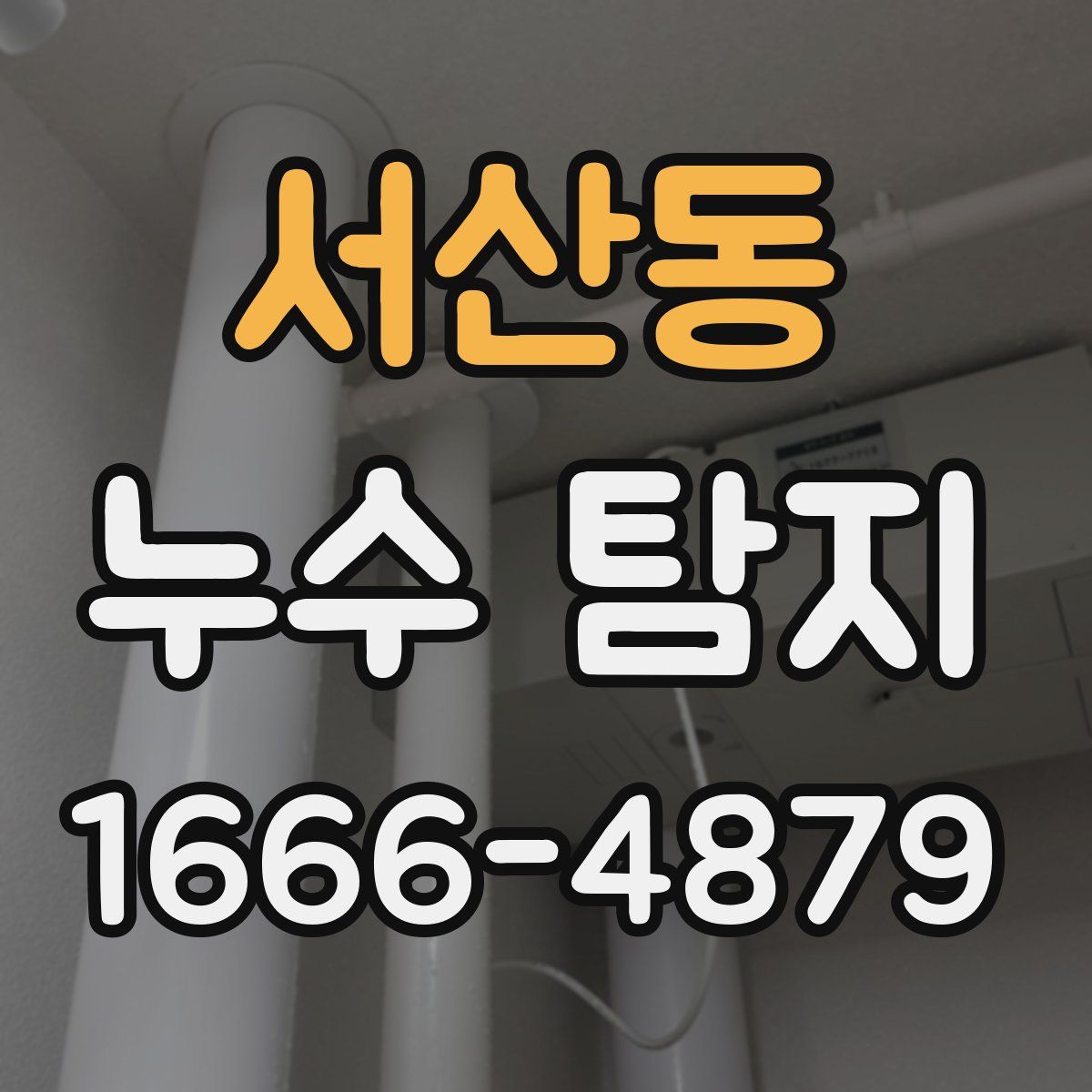 서산동 누수 탐지