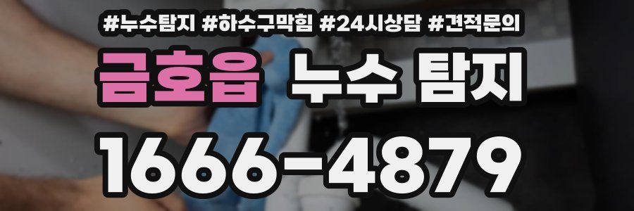 금호읍 누수 탐지