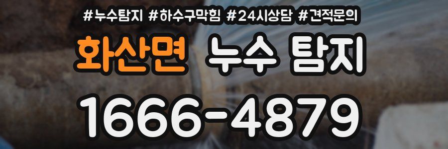 화산면 누수 탐지