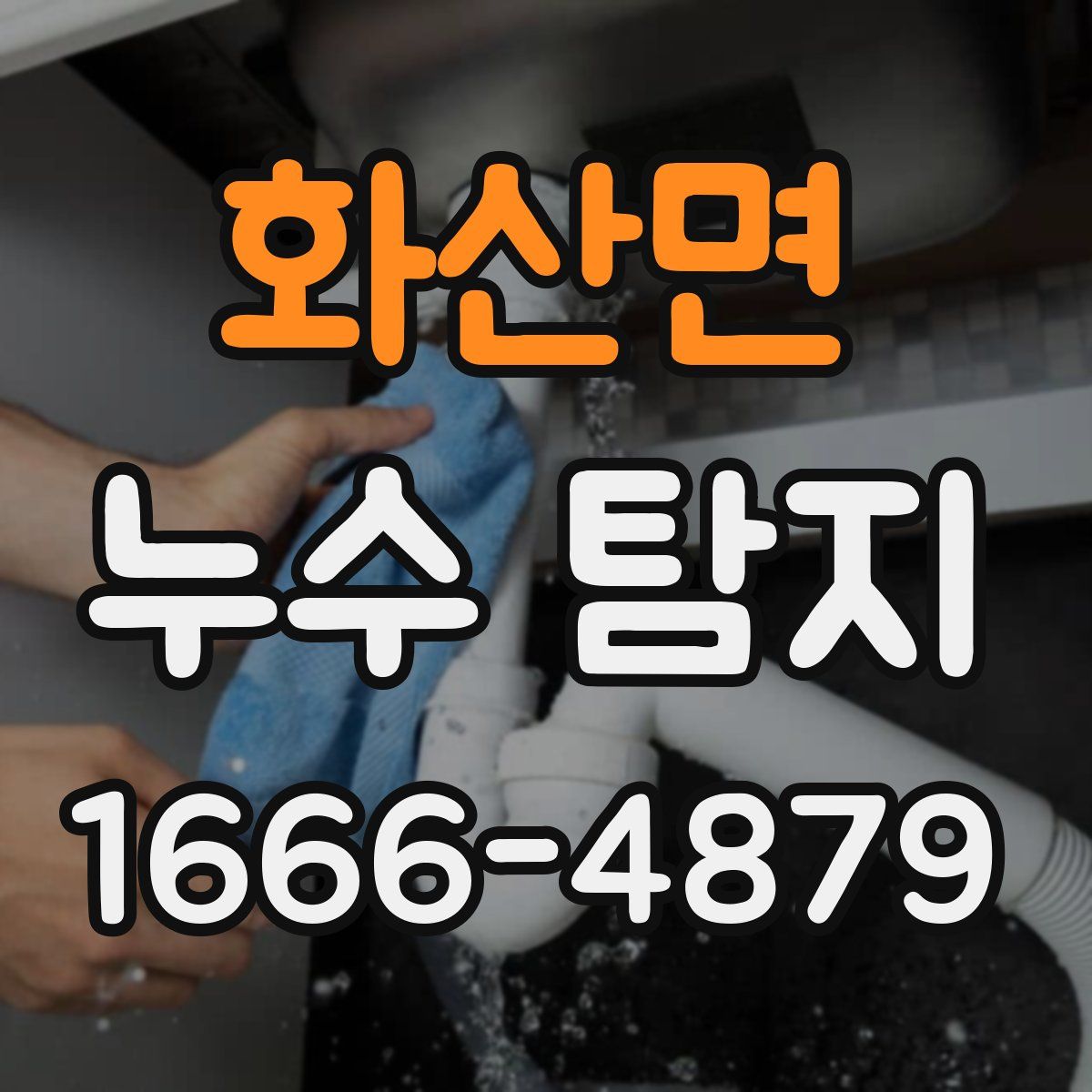 화산면 누수 탐지