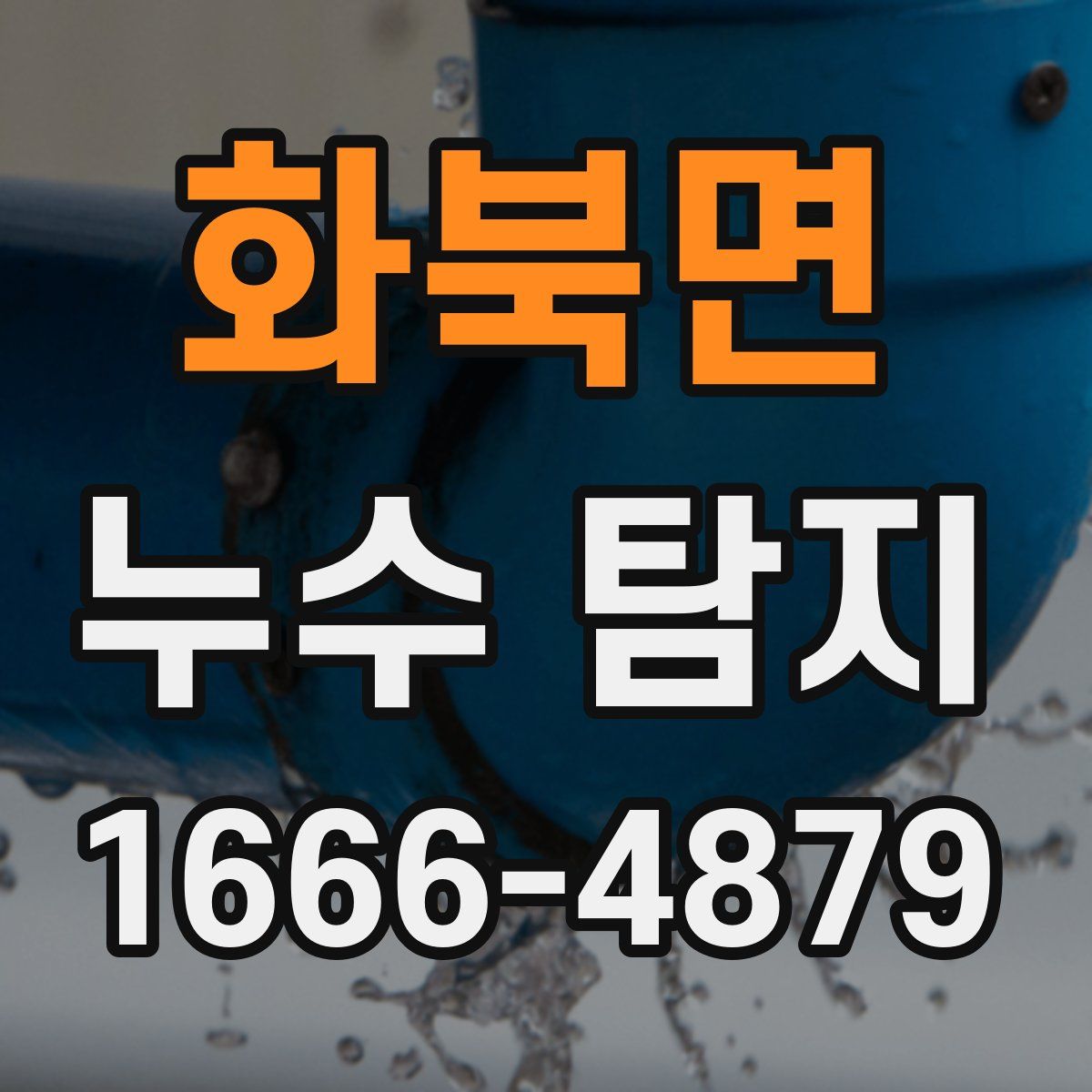 화북면 누수 탐지