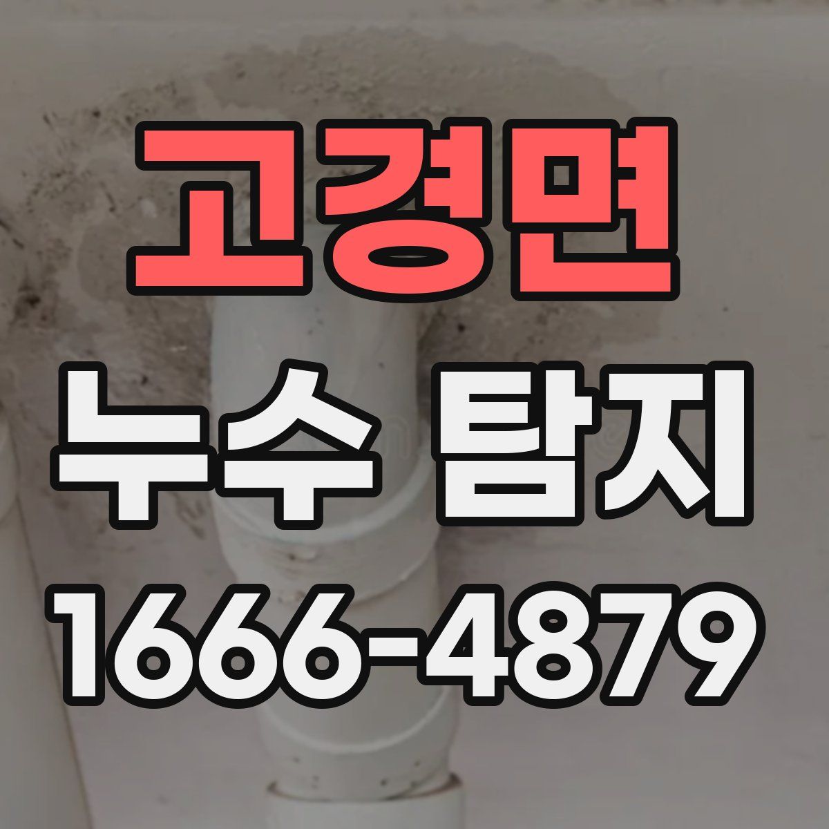 고경면 누수 탐지