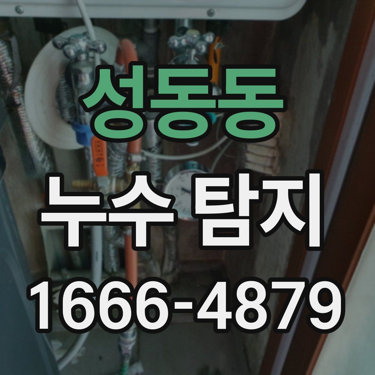 성동동 누수 탐지 전 준비물과 현장 협조 방법