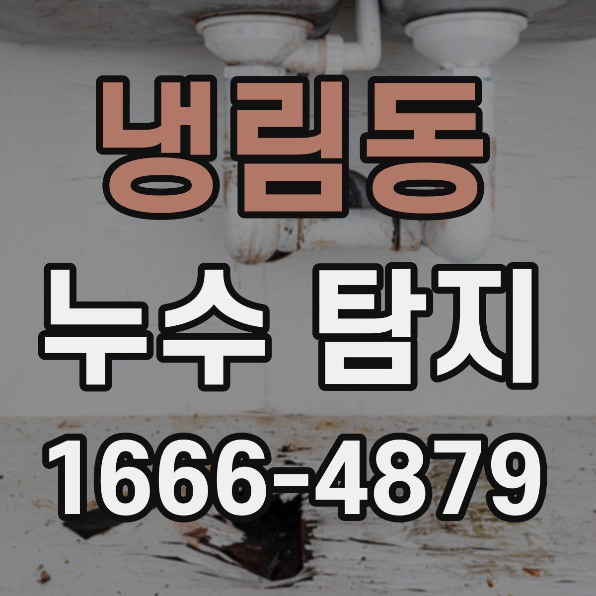 냉림동 누수 탐지 비용과 범위는 어떻게 정해질까
