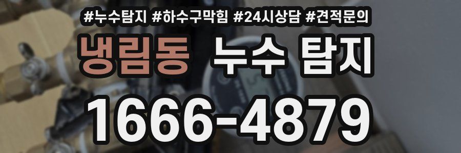 냉림동 누수 탐지