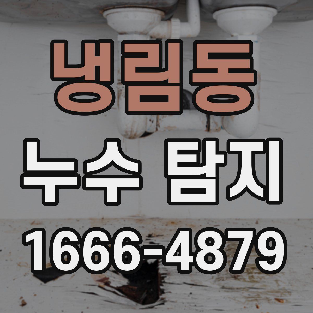 냉림동 누수 탐지