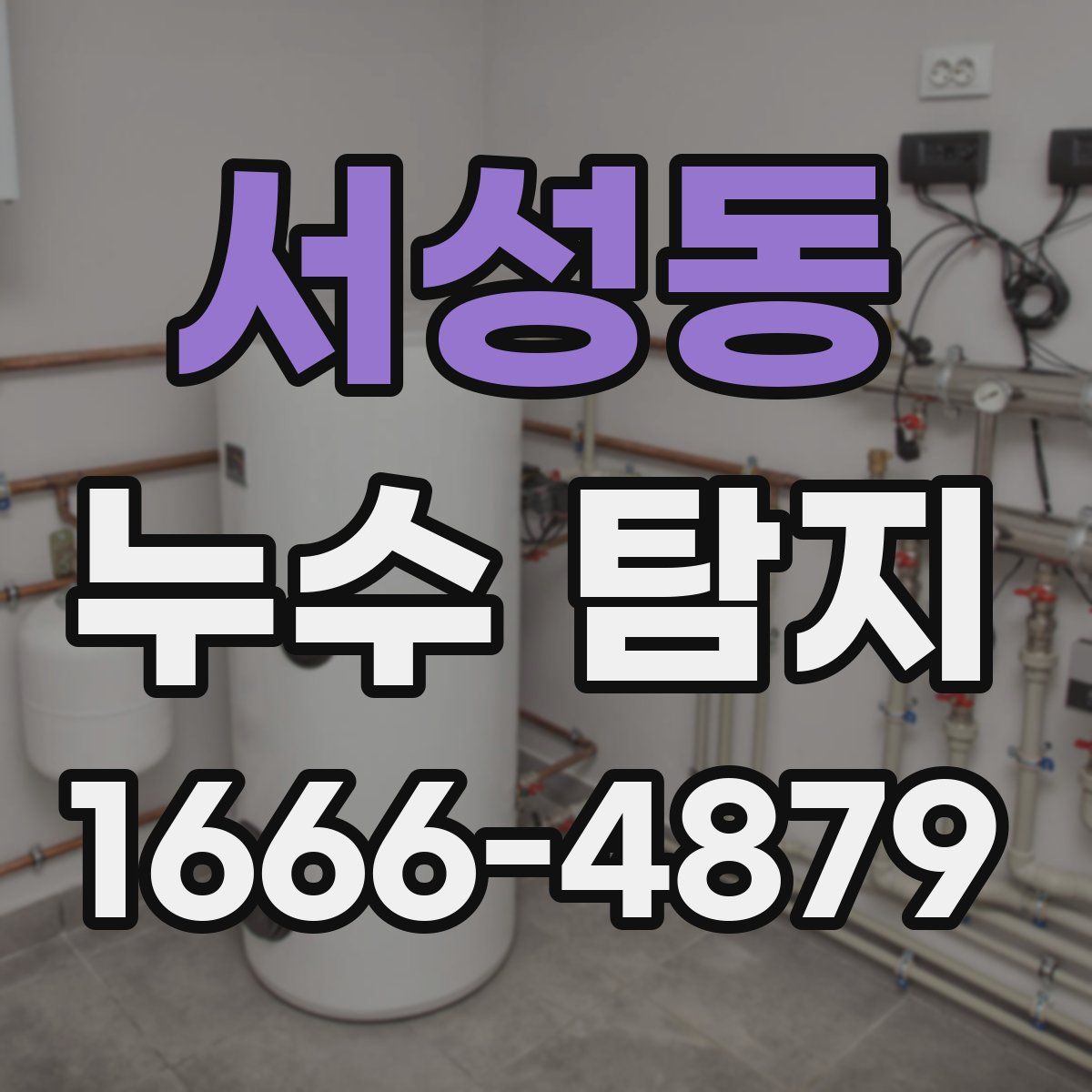 서성동 누수 탐지