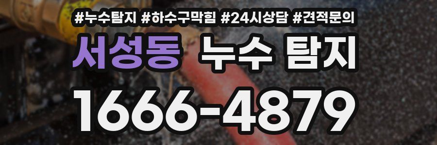 서성동 누수 탐지