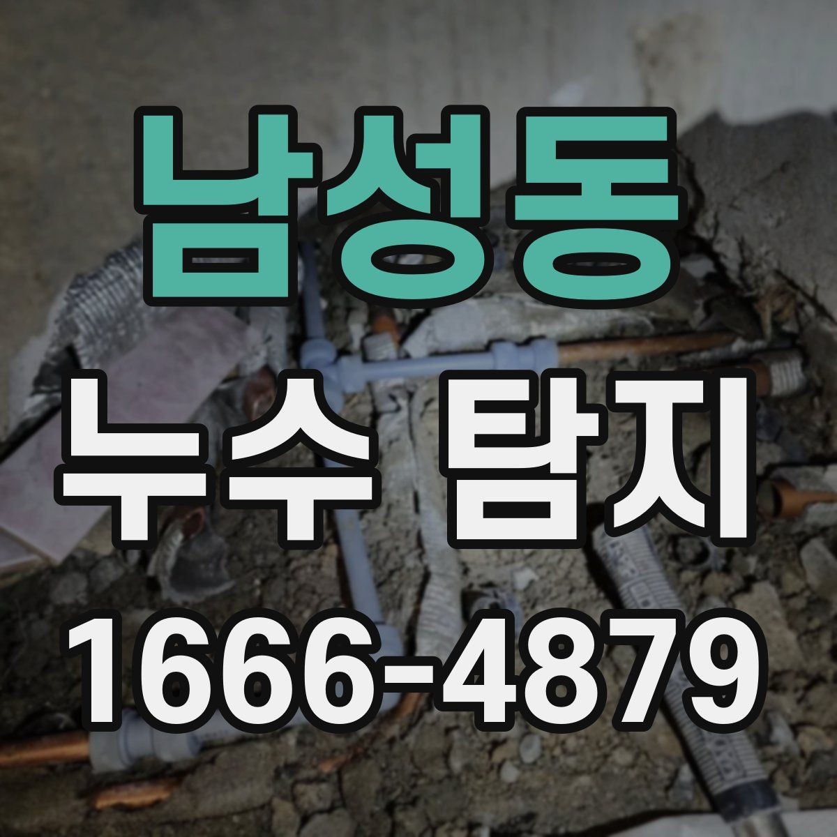 남성동 누수 탐지 업체 방문 일정 잡을 때 팁