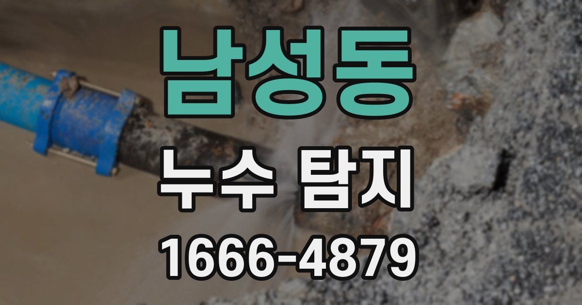 남성동 누수 탐지