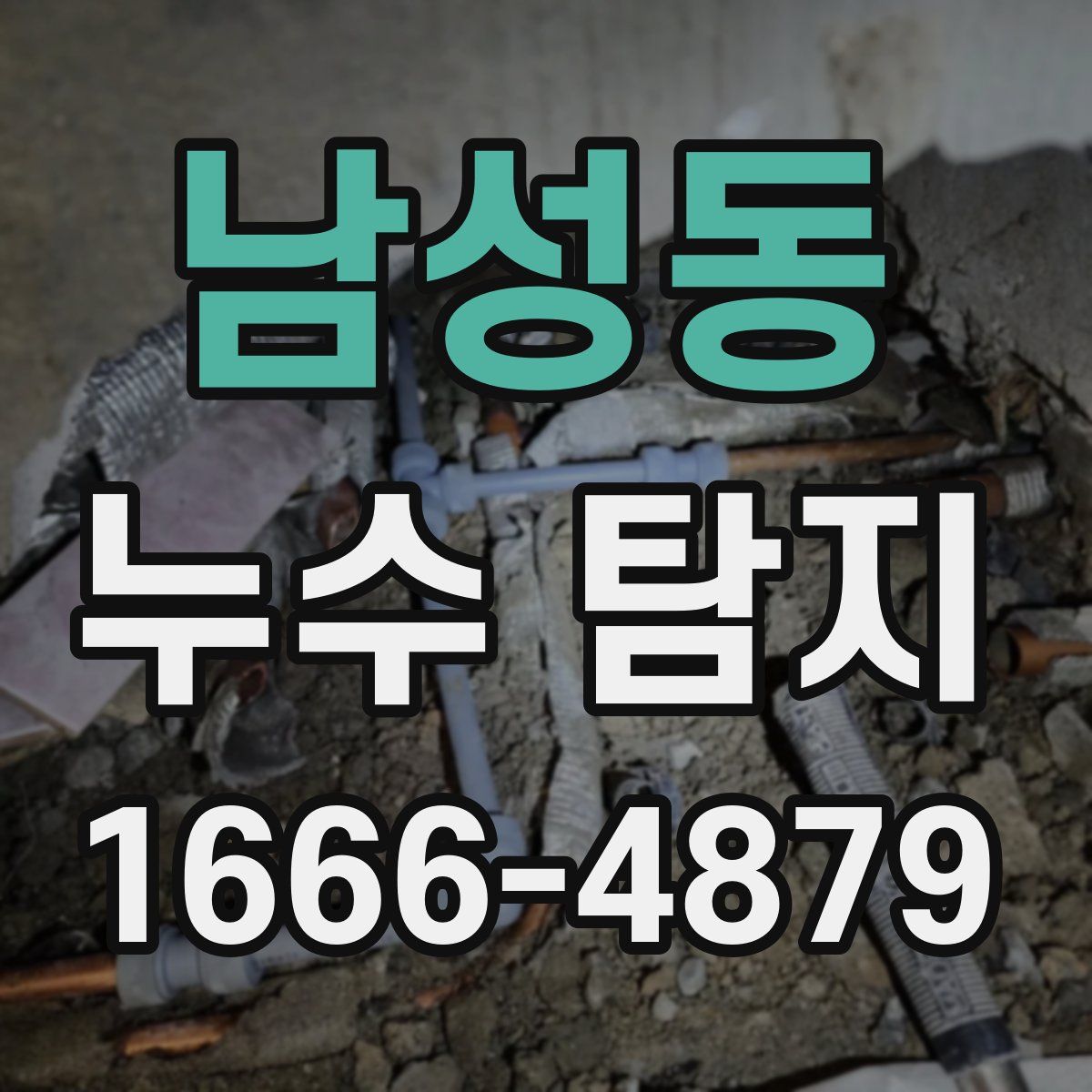 남성동 누수 탐지