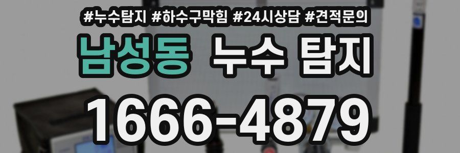 남성동 누수 탐지