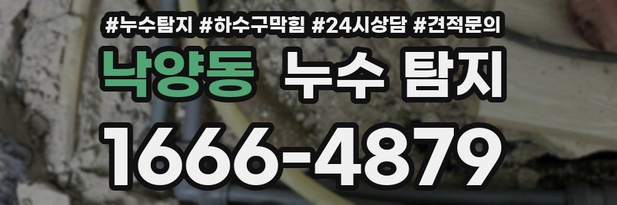 낙양동 누수 탐지