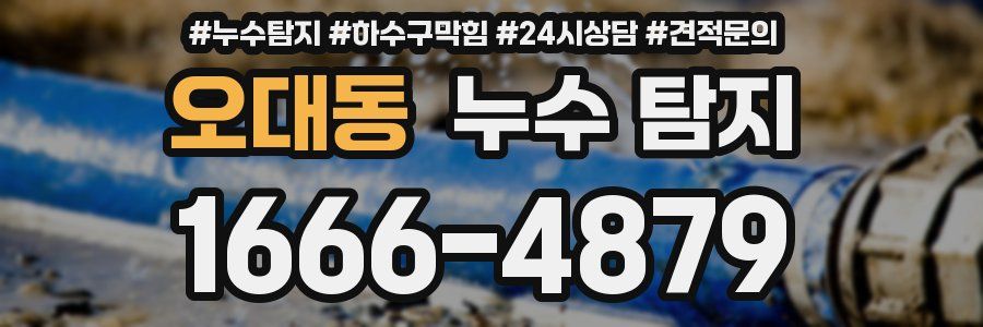 오대동 누수 탐지