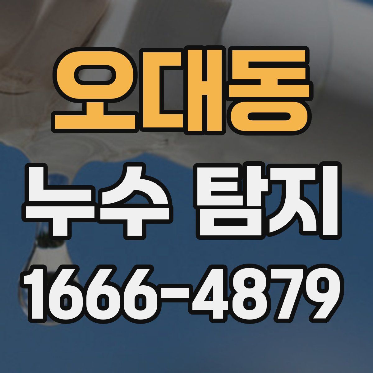 오대동 누수 탐지