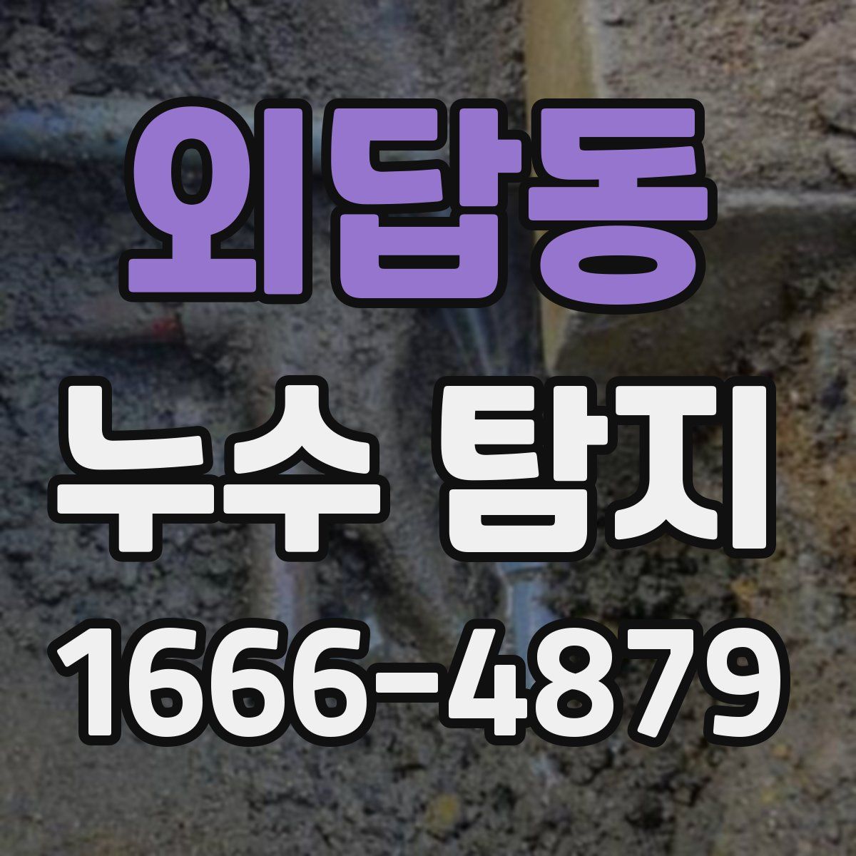 외답동 누수 탐지