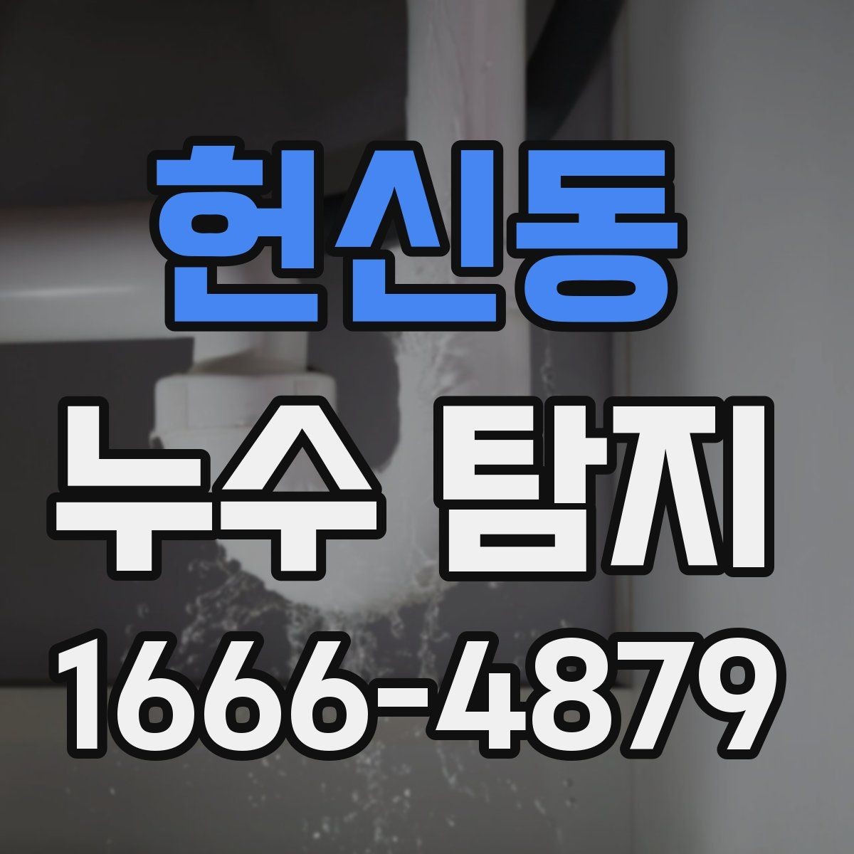 헌신동 누수 탐지 전후로 달라지는 관리 포인트