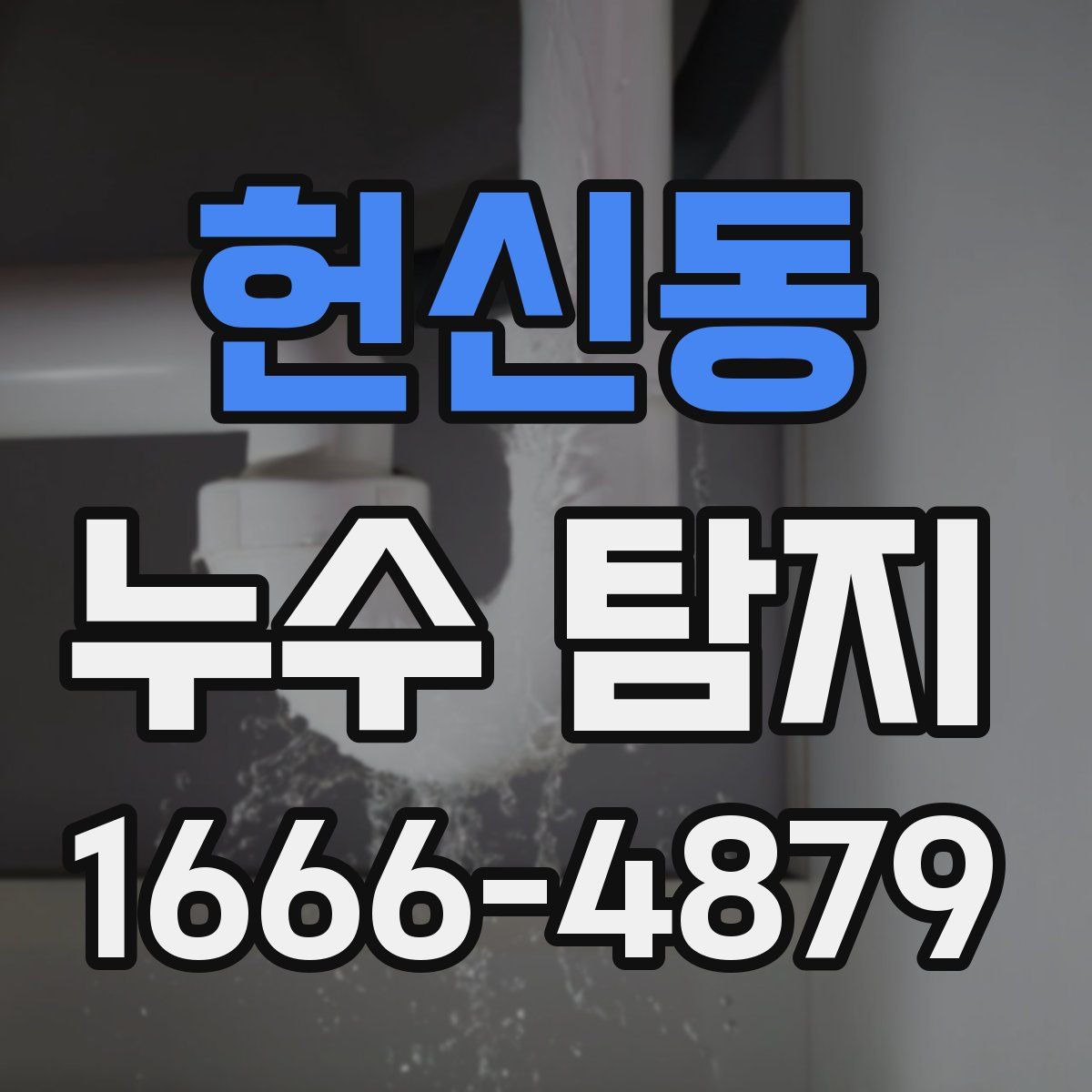 헌신동 누수 탐지