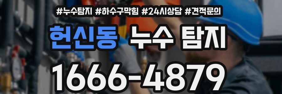 헌신동 누수 탐지