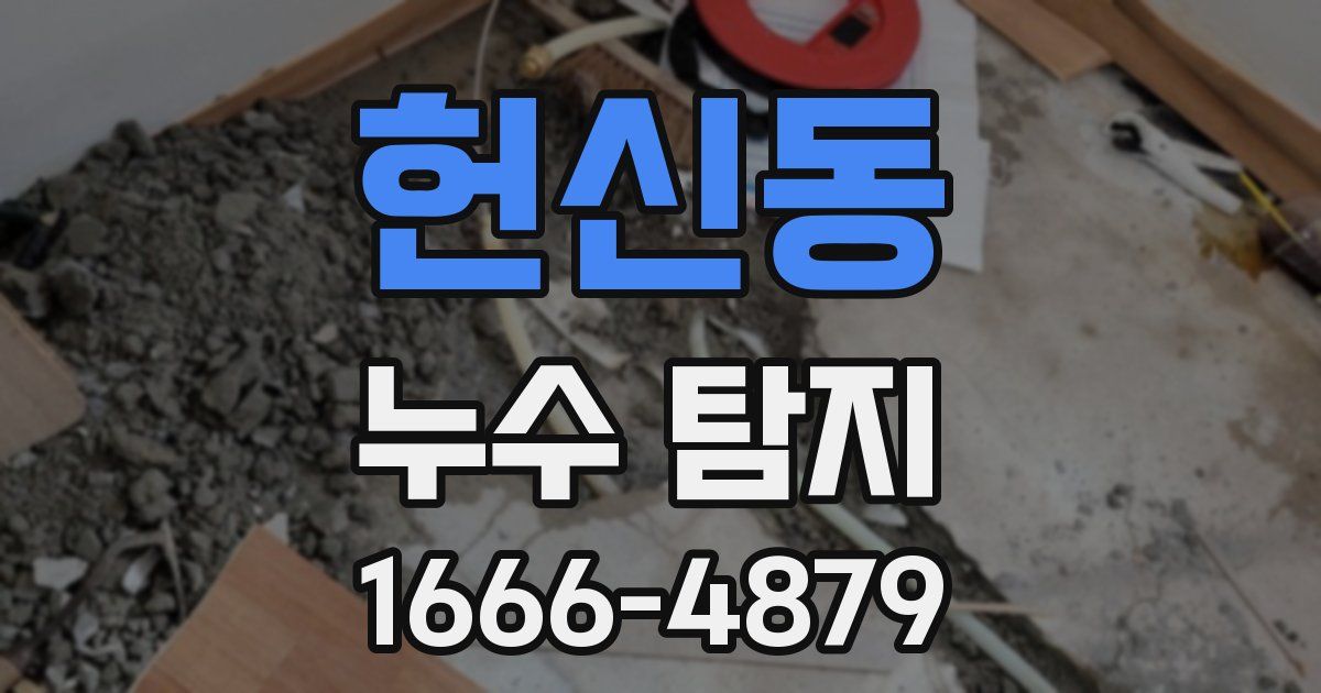 헌신동 누수 탐지