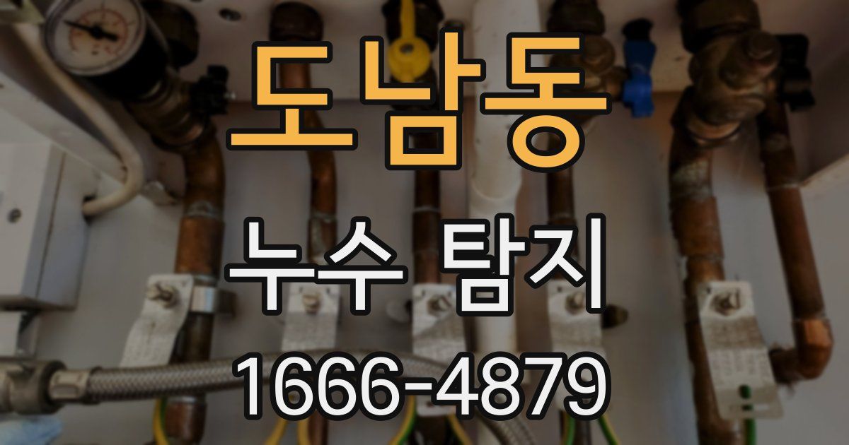 도남동 누수 탐지