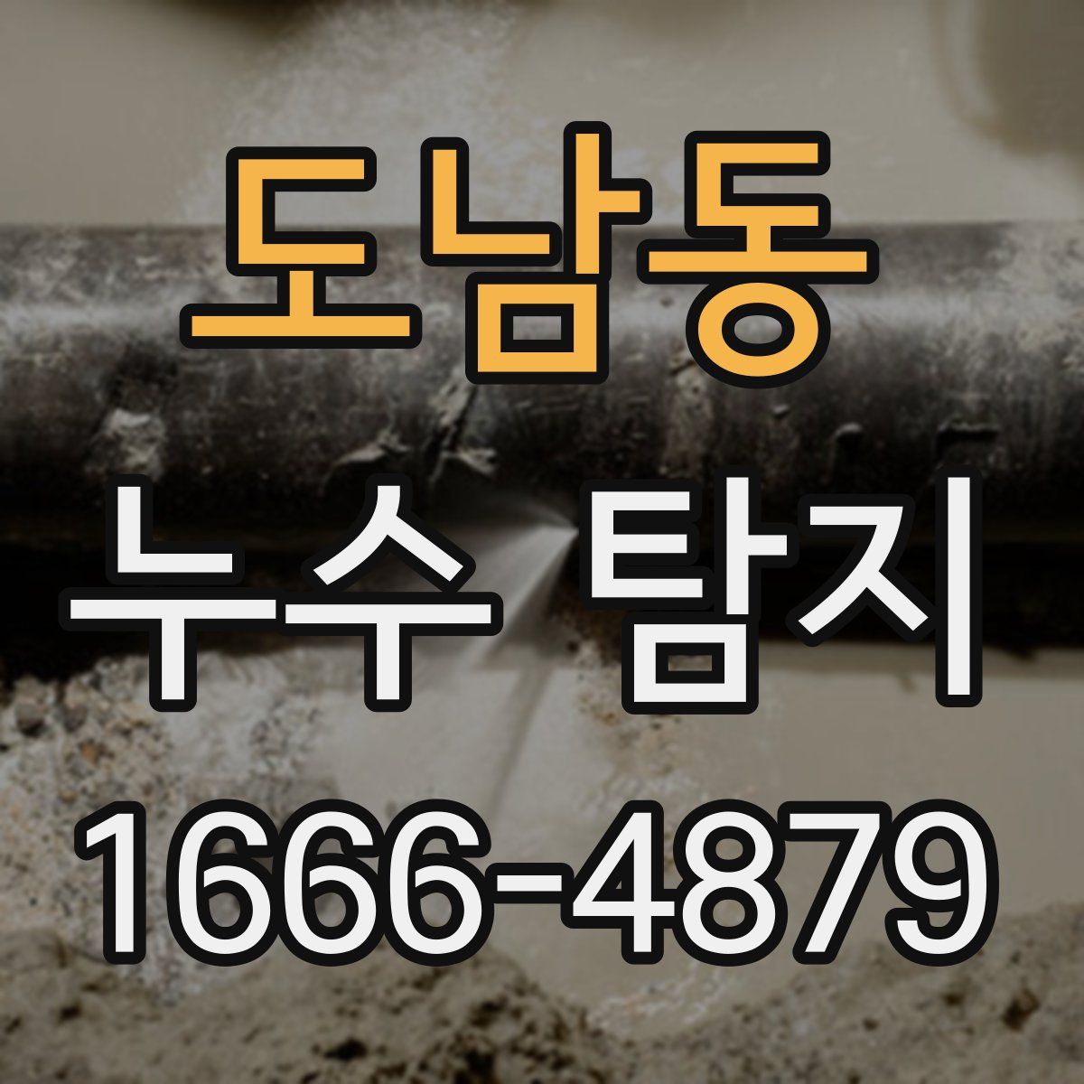 도남동 누수 탐지