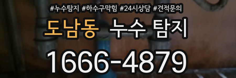 도남동 누수 탐지