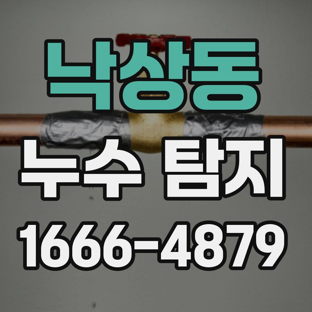 낙상동 누수 탐지
