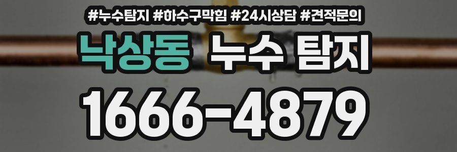 낙상동 누수 탐지