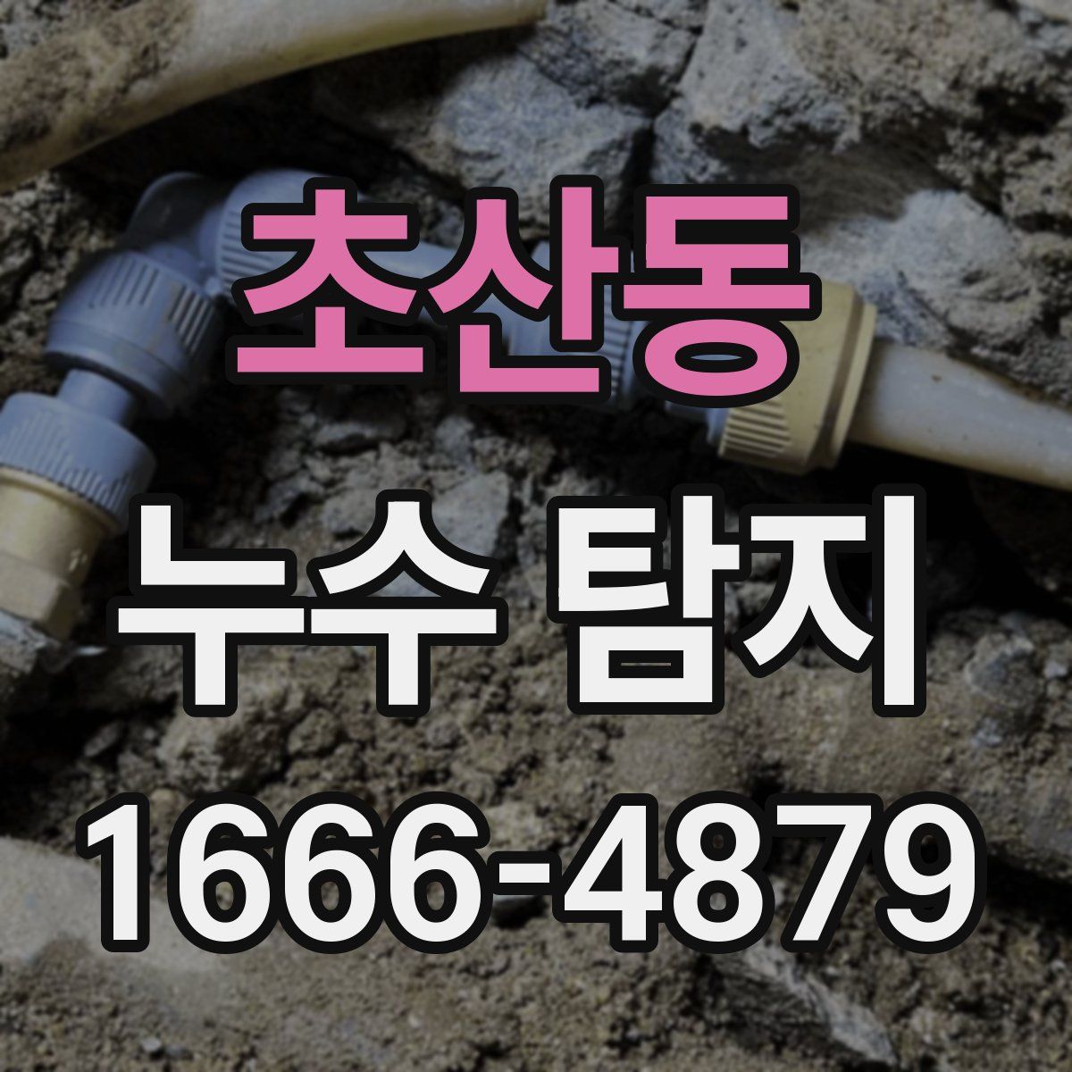 초산동 누수 탐지