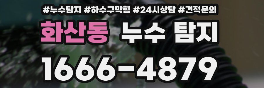 화산동 누수 탐지