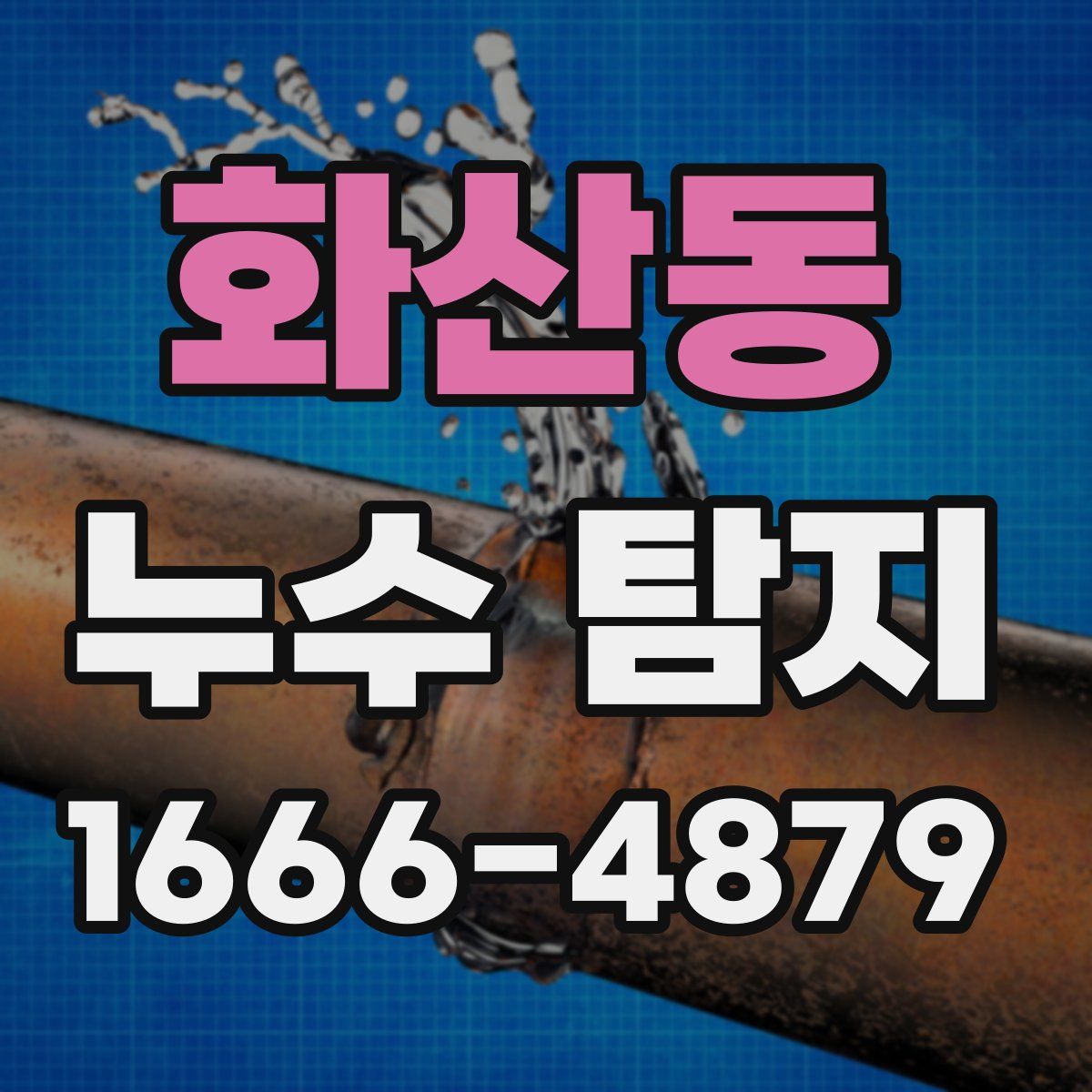 화산동 누수 탐지