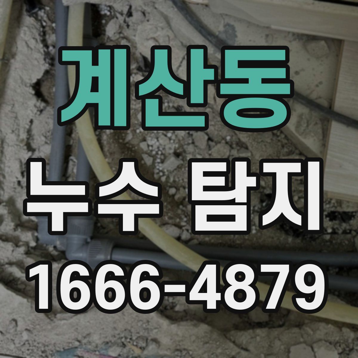 계산동 누수 탐지
