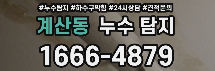 계산동 누수 탐지