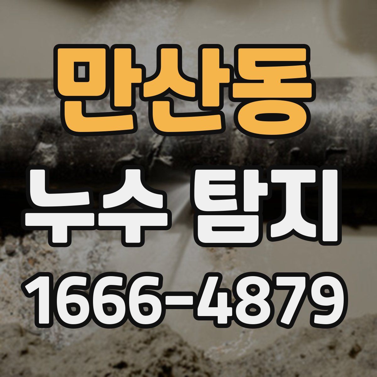 만산동 누수 탐지
