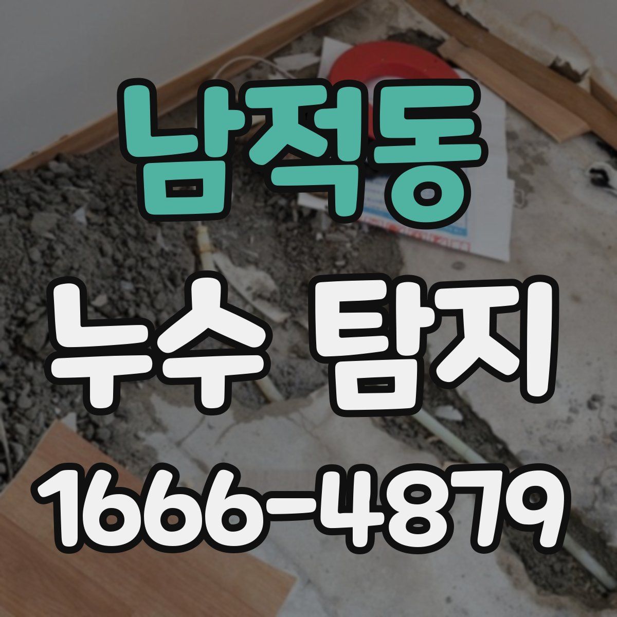 남적동 누수 탐지