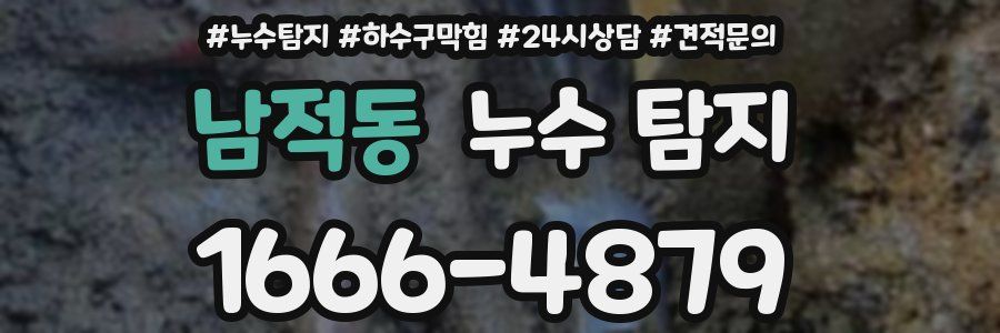 남적동 누수 탐지