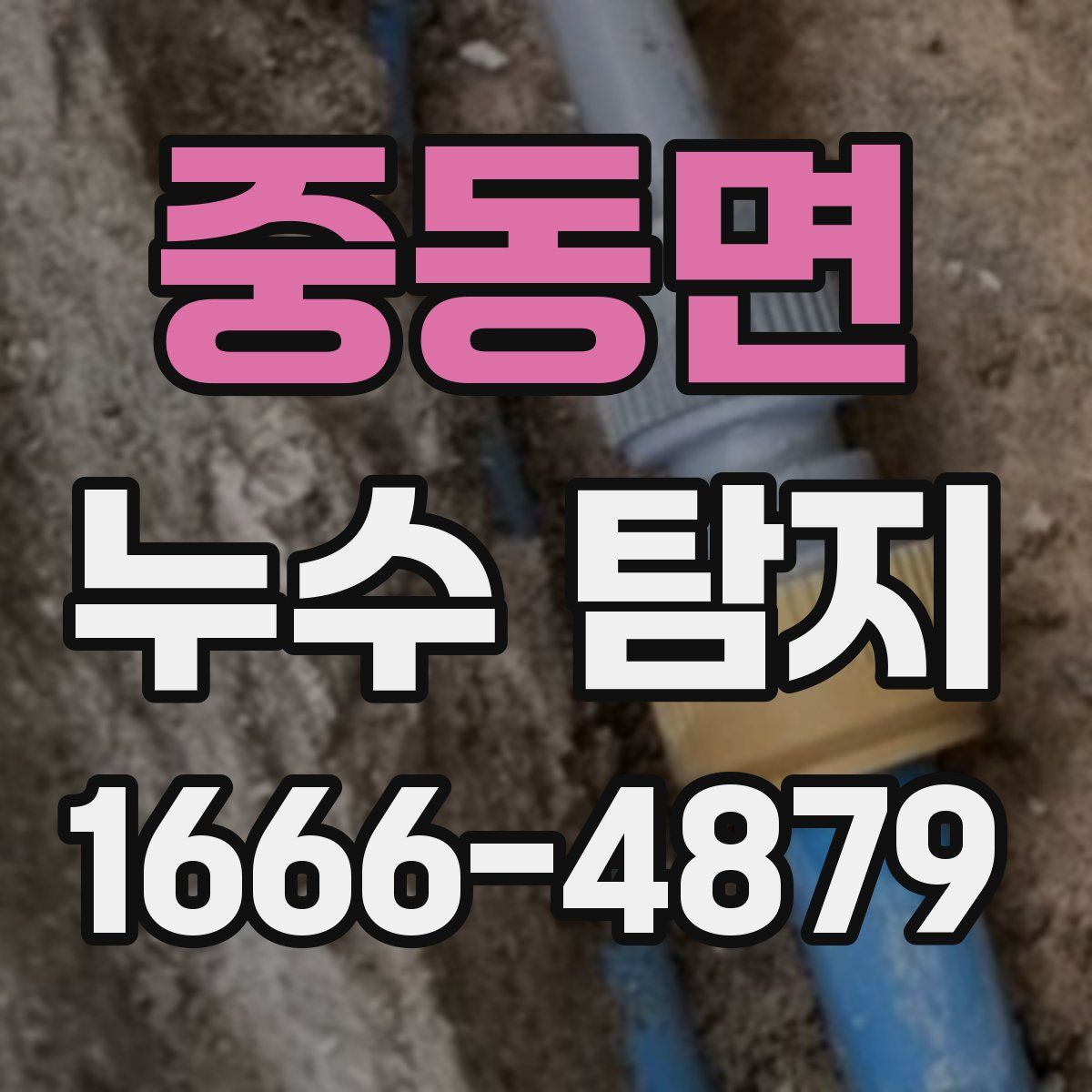 중동면 누수 탐지