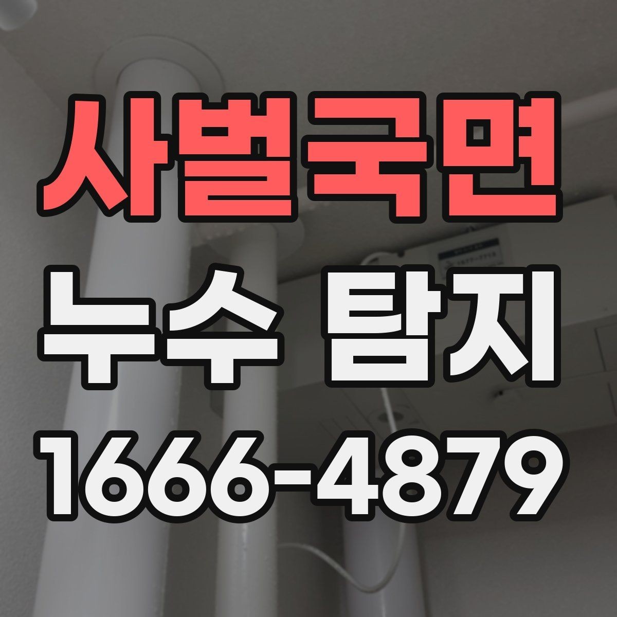 사벌국면 누수 탐지 진행 순서와 소요 시간