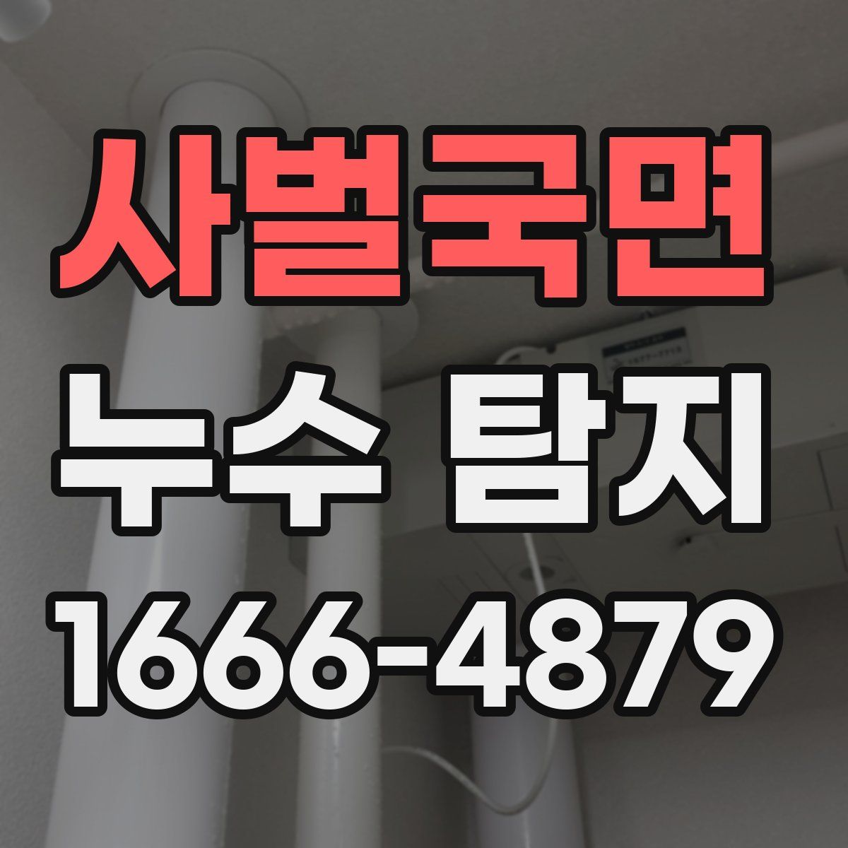 사벌국면 누수 탐지