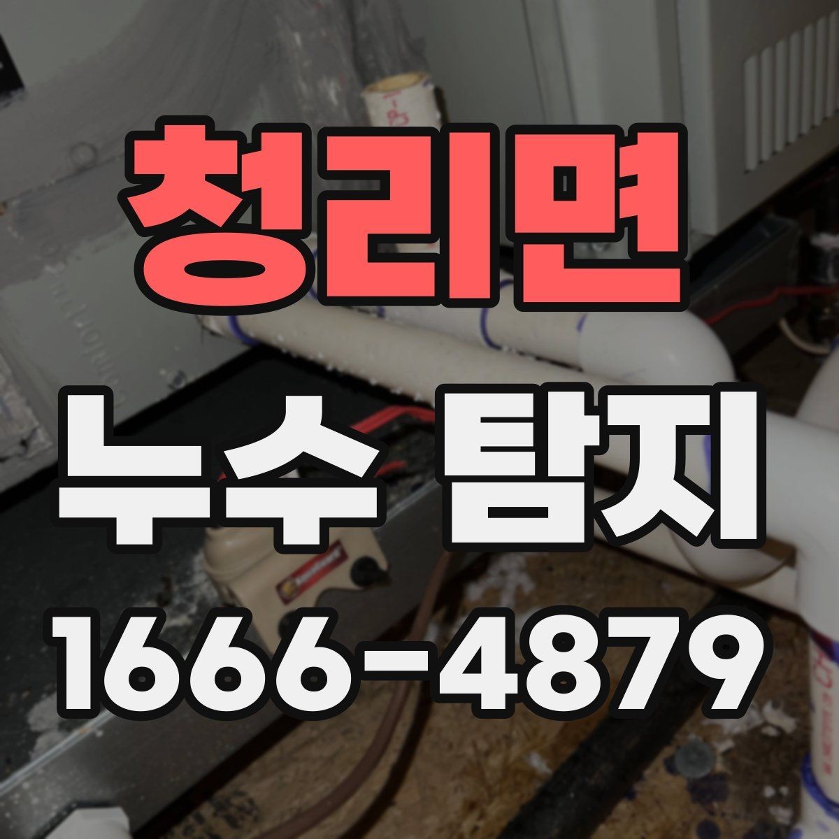 청리면 누수 탐지 상담 전에 집주인이 준비할 것