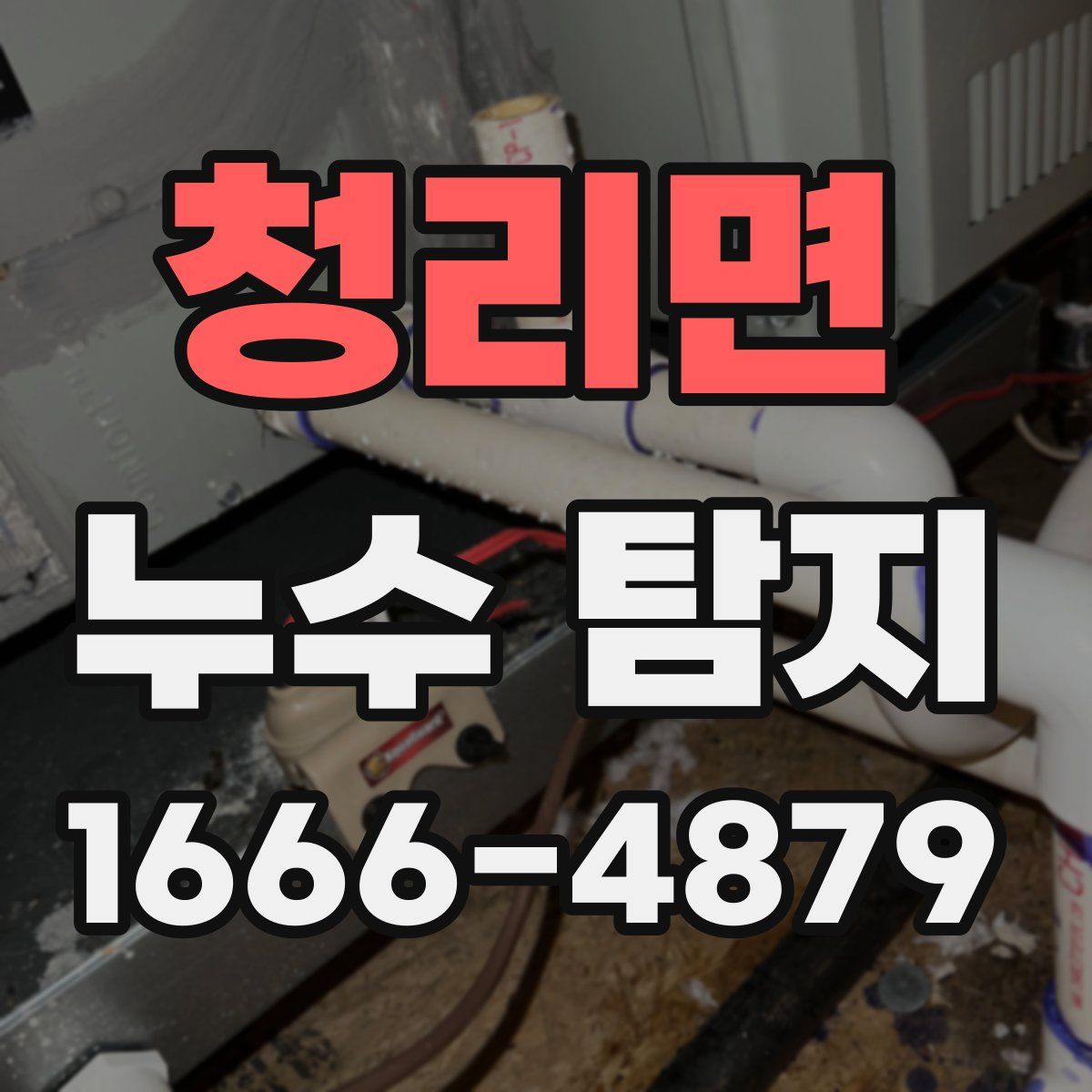 청리면 누수 탐지