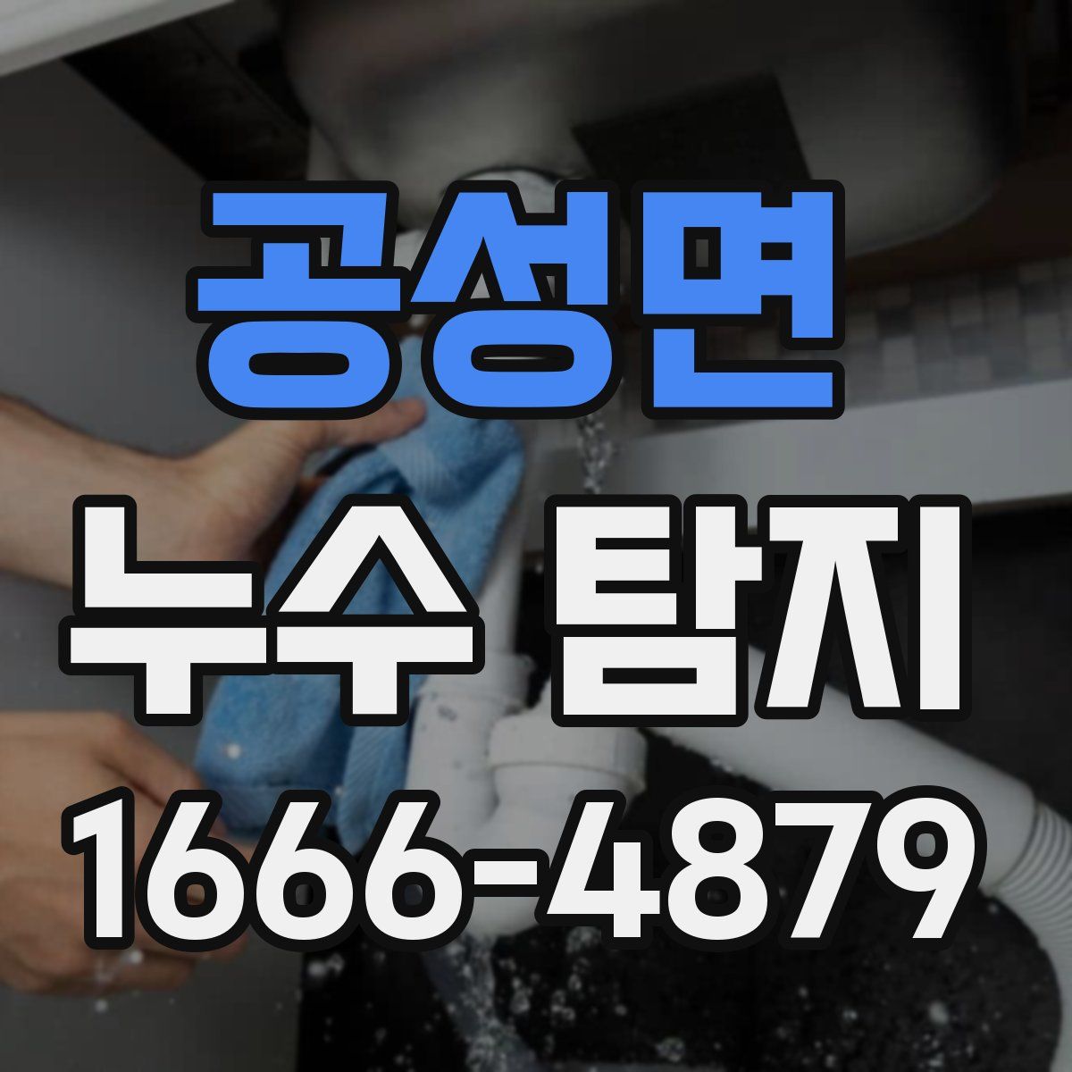 공성면 누수 탐지