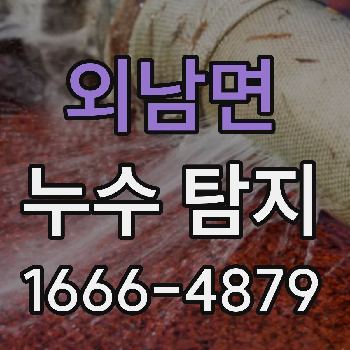 외남면 누수 탐지
