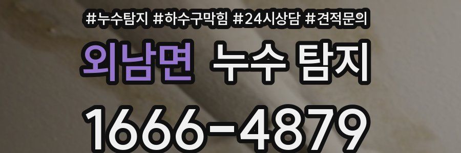 외남면 누수 탐지