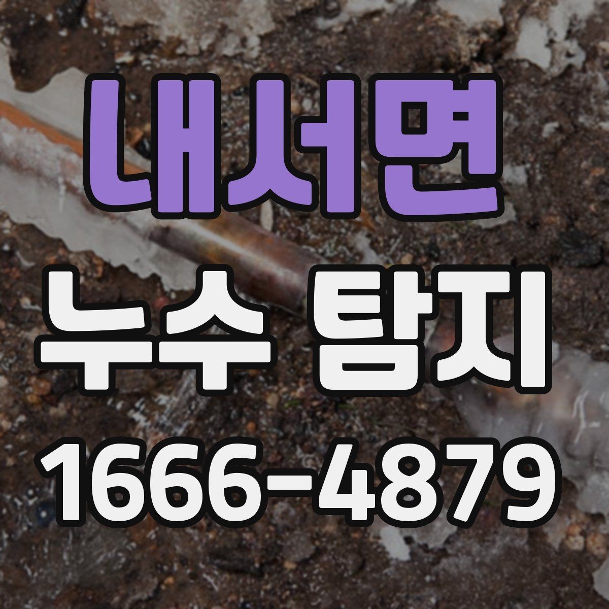 내서면 누수 탐지 신청 전 준비하면 편한 사항